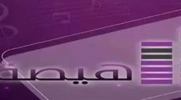 نزل التردد الجديد لقناة هيصة Heisa 2025 على النايل سات للأغاني الشعبية